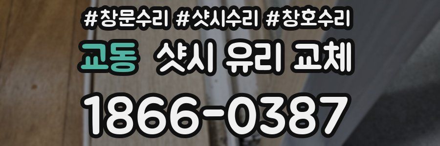 교동 샷시 유리 교체