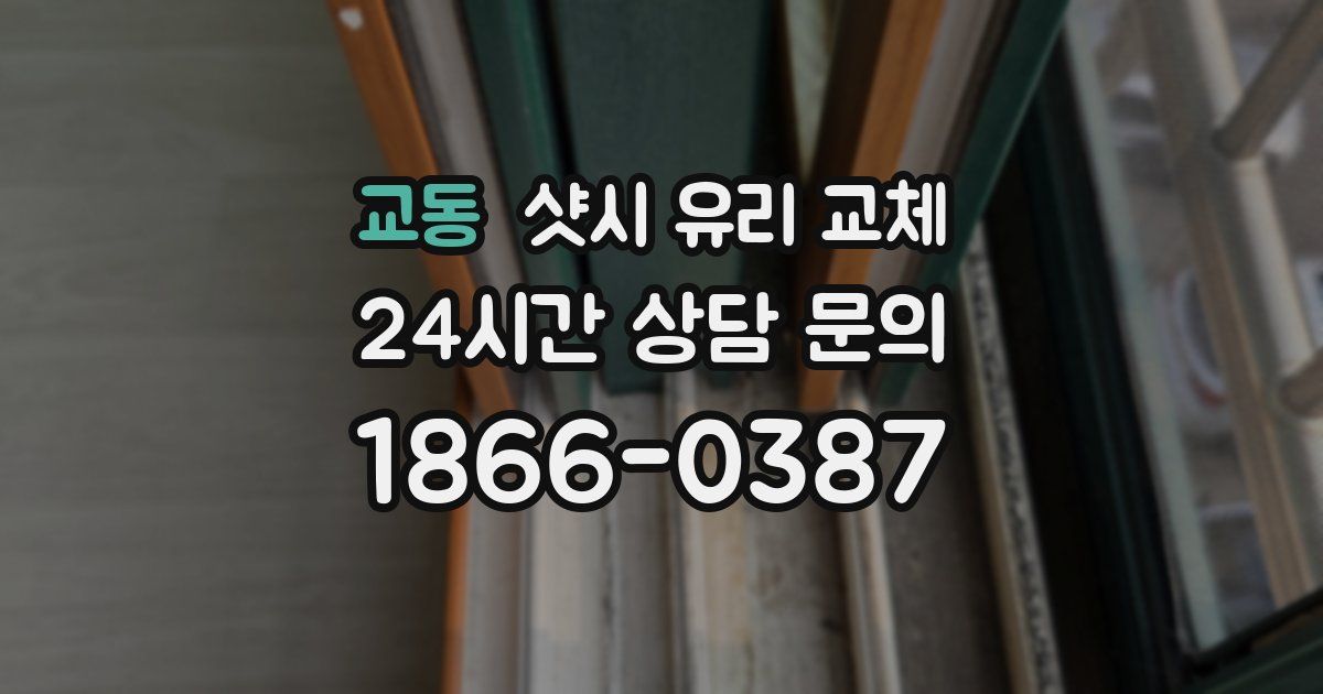 교동 샷시 유리 교체