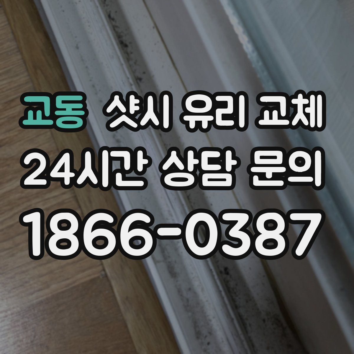 교동 샷시 유리 교체
