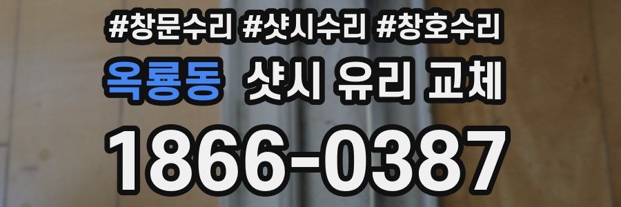 옥룡동 샷시 유리 교체