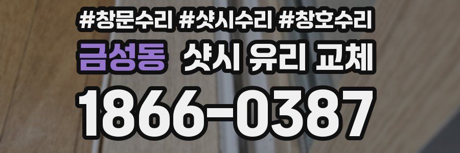 금성동 샷시 유리 교체