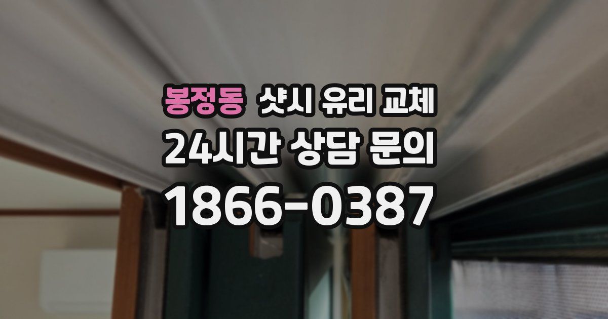 봉정동 샷시 유리 교체