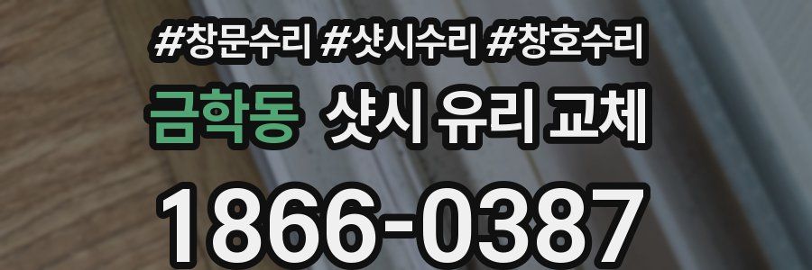 금학동 샷시 유리 교체