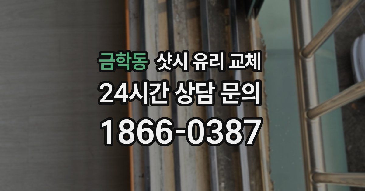 금학동 샷시 유리 교체
