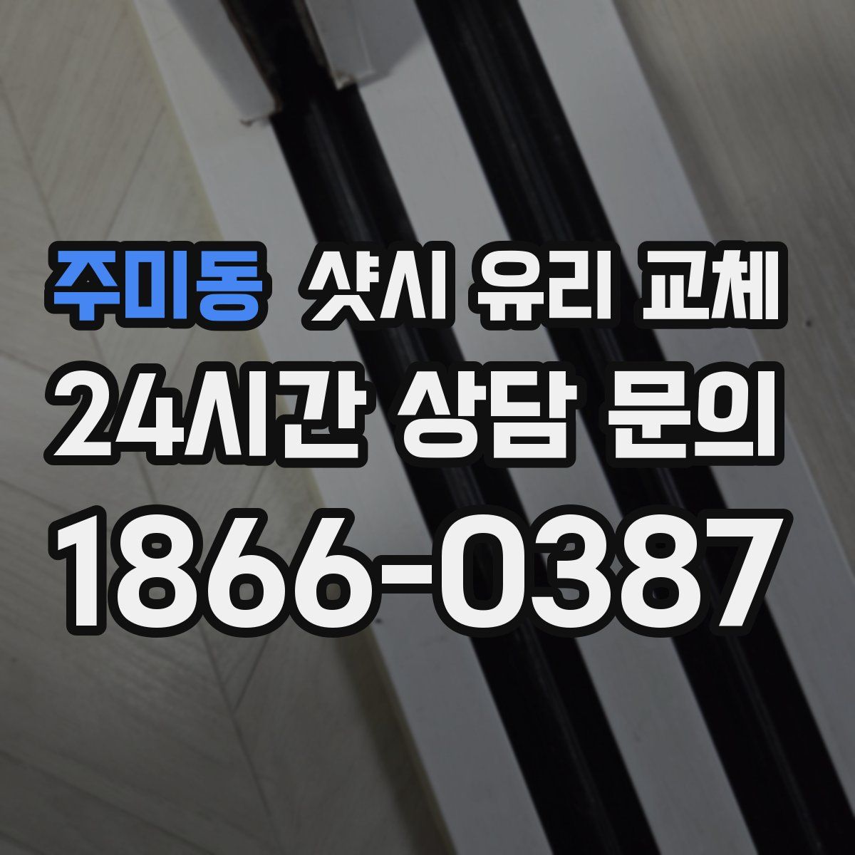 주미동 샷시 유리 교체