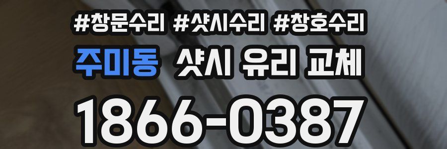 주미동 샷시 유리 교체
