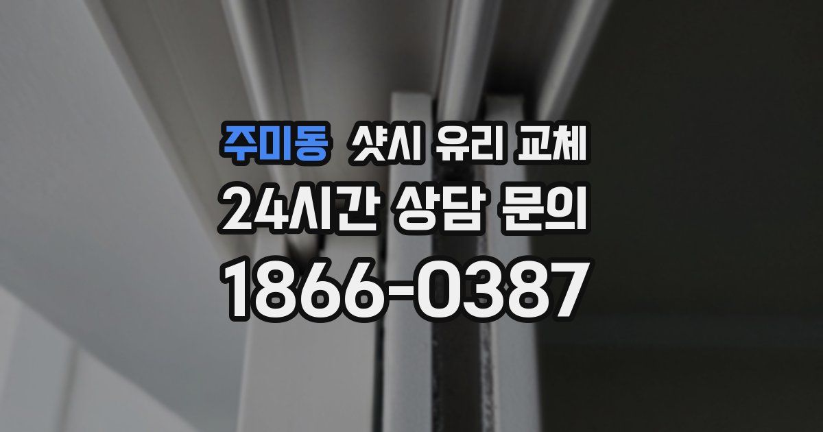 주미동 샷시 유리 교체