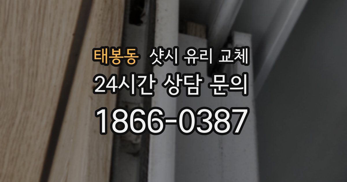 태봉동 샷시 유리 교체