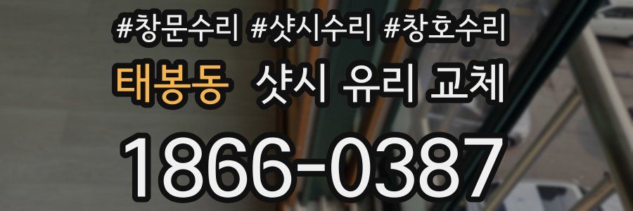 태봉동 샷시 유리 교체