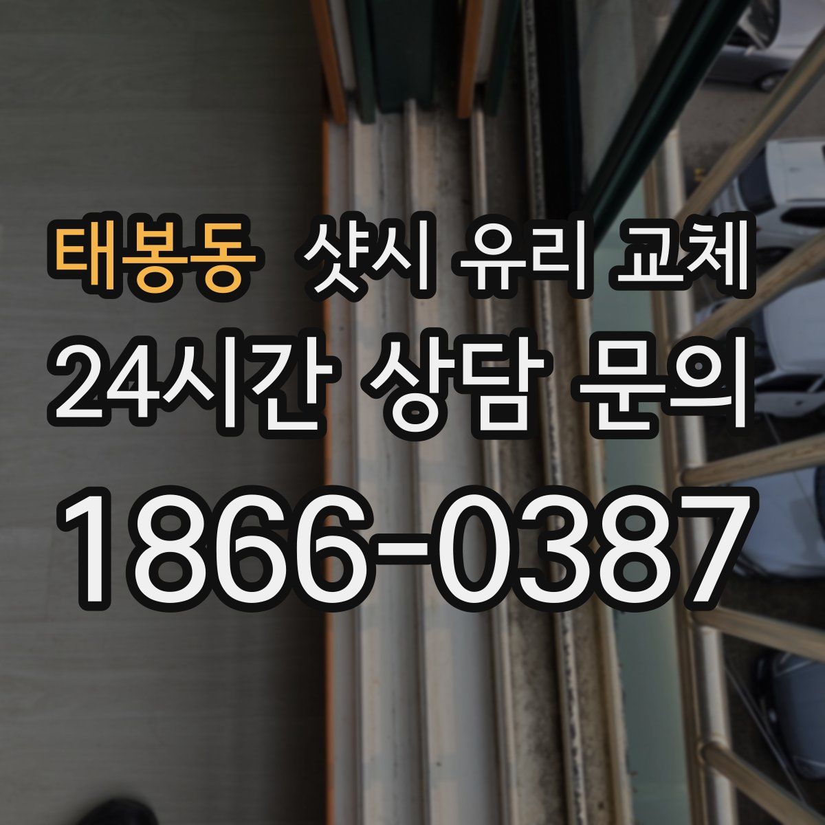 태봉동 샷시 유리 교체