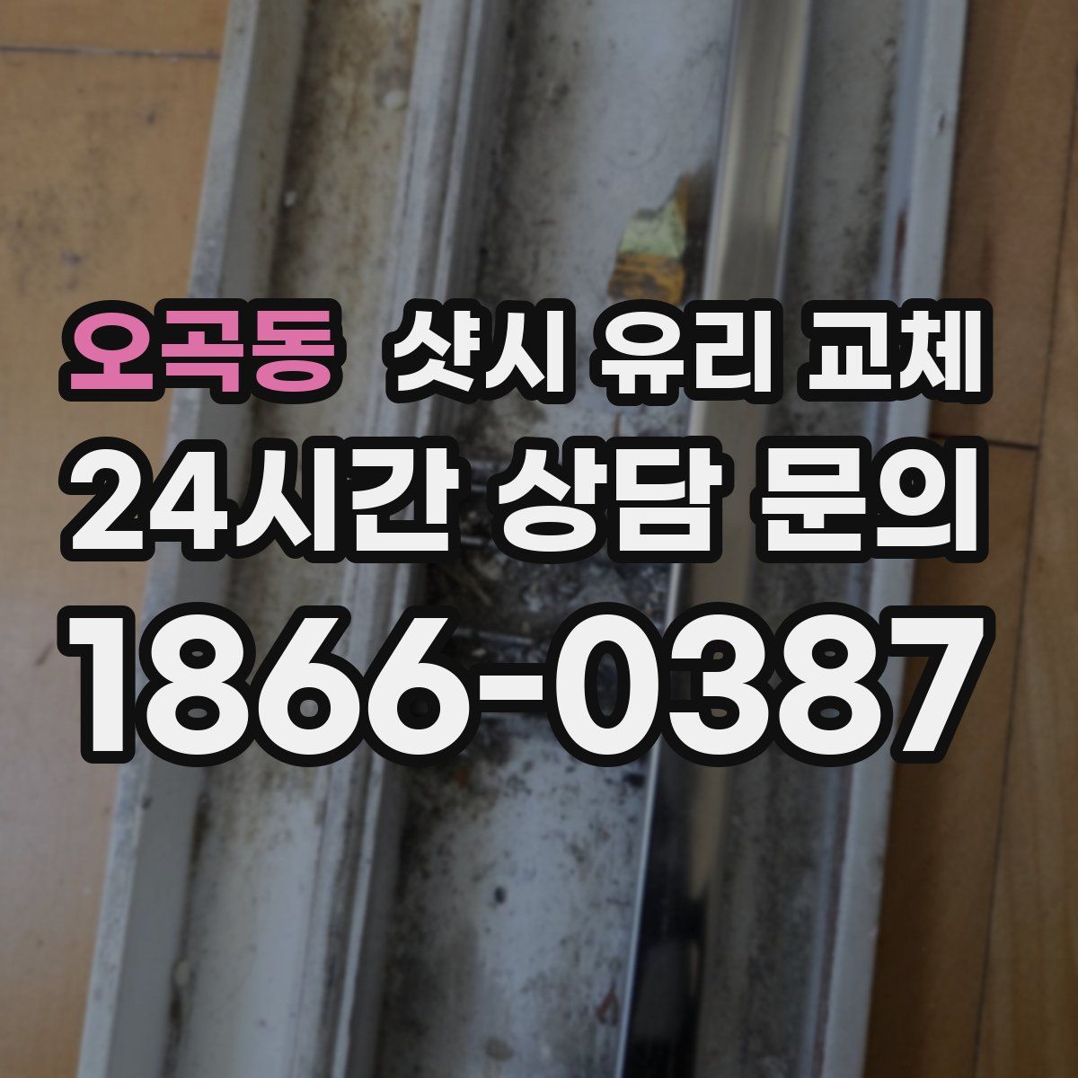 오곡동 샷시 유리 교체