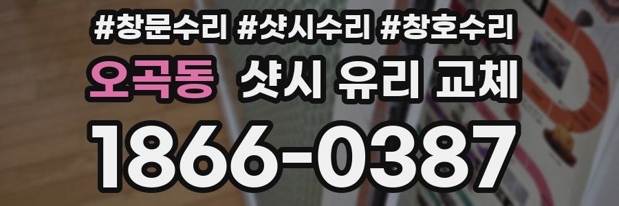 오곡동 샷시 유리 교체