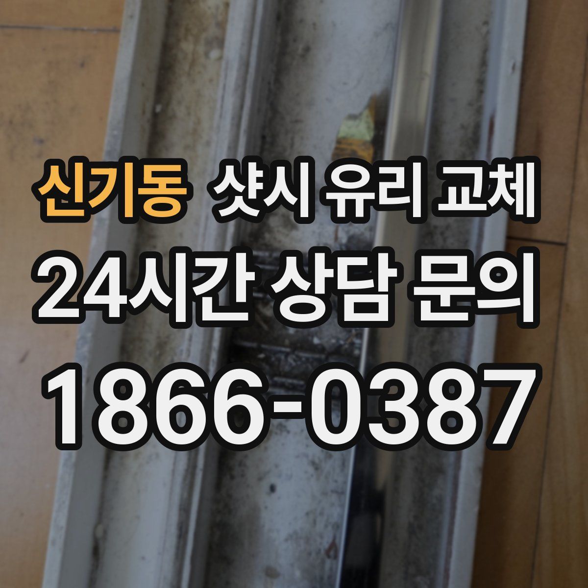 신기동 샷시 유리 교체