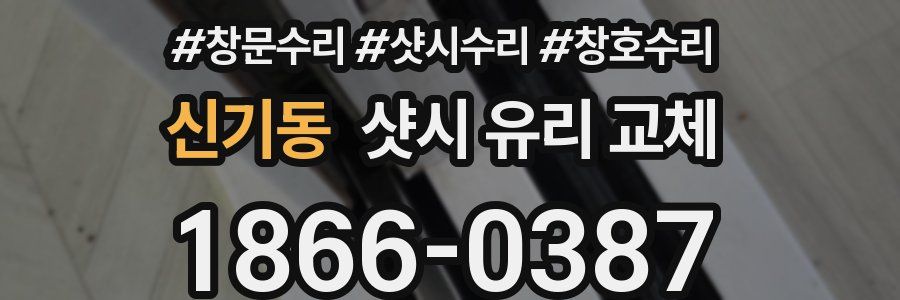 신기동 샷시 유리 교체