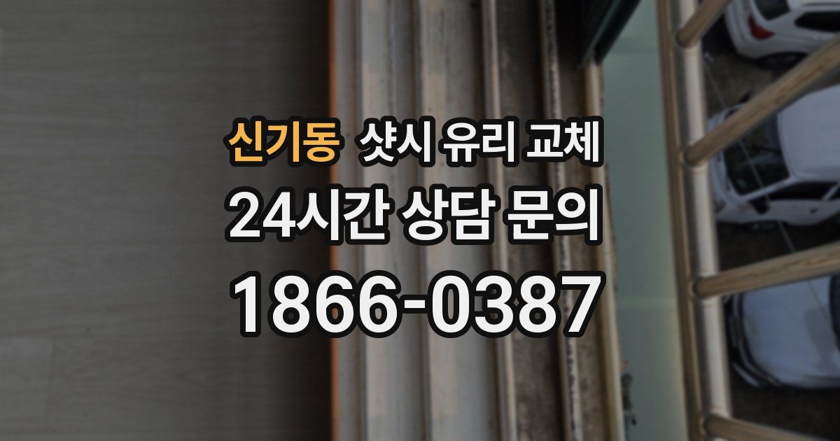 신기동 샷시 유리 교체
