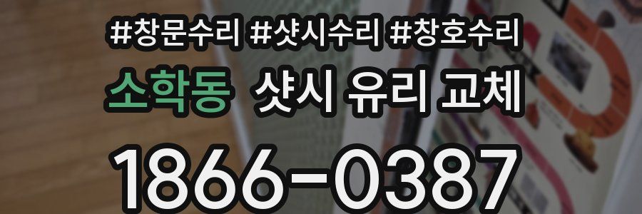 소학동 샷시 유리 교체