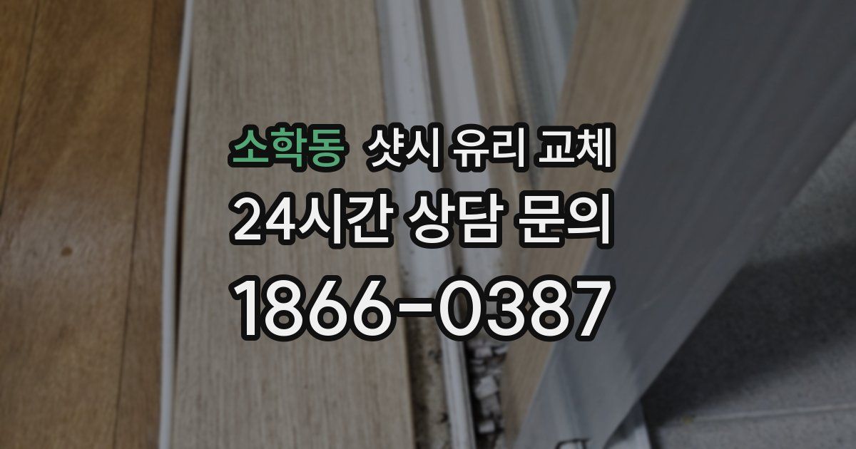 소학동 샷시 유리 교체