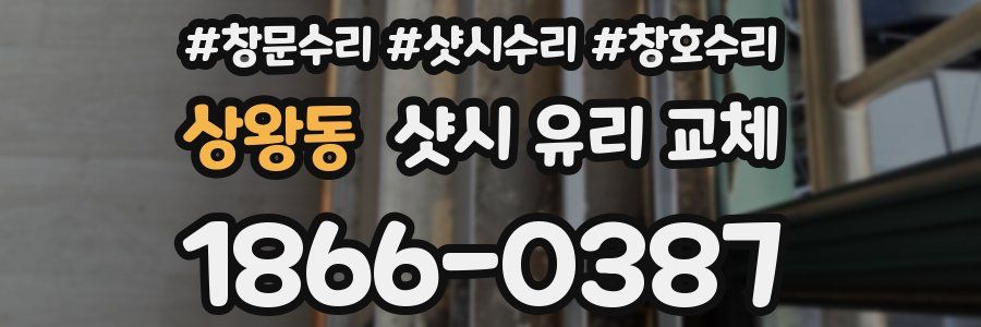 상왕동 샷시 유리 교체
