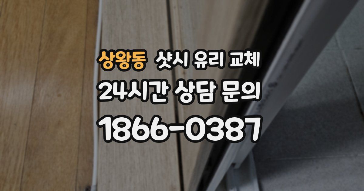 상왕동 샷시 유리 교체