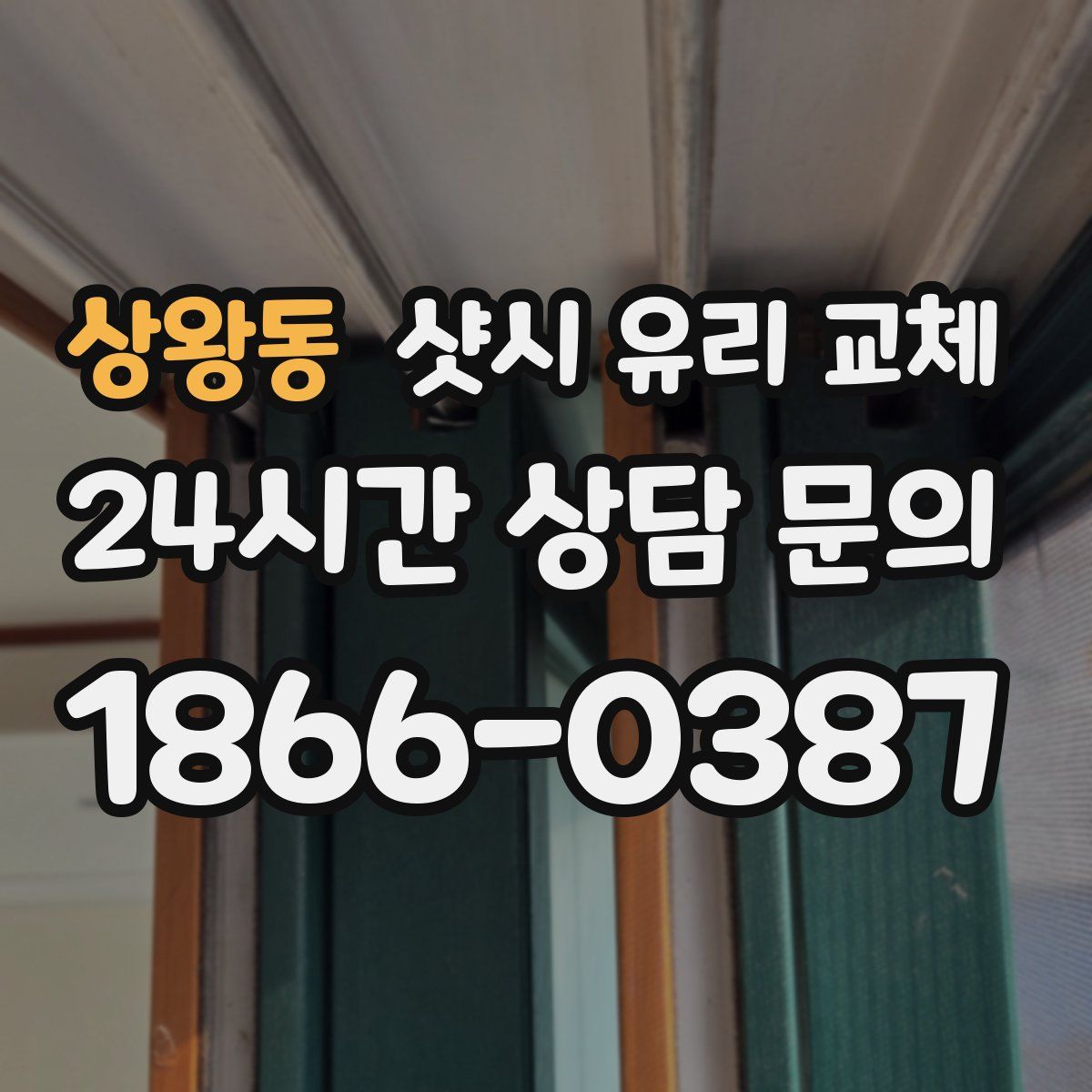 상왕동 샷시 유리 교체