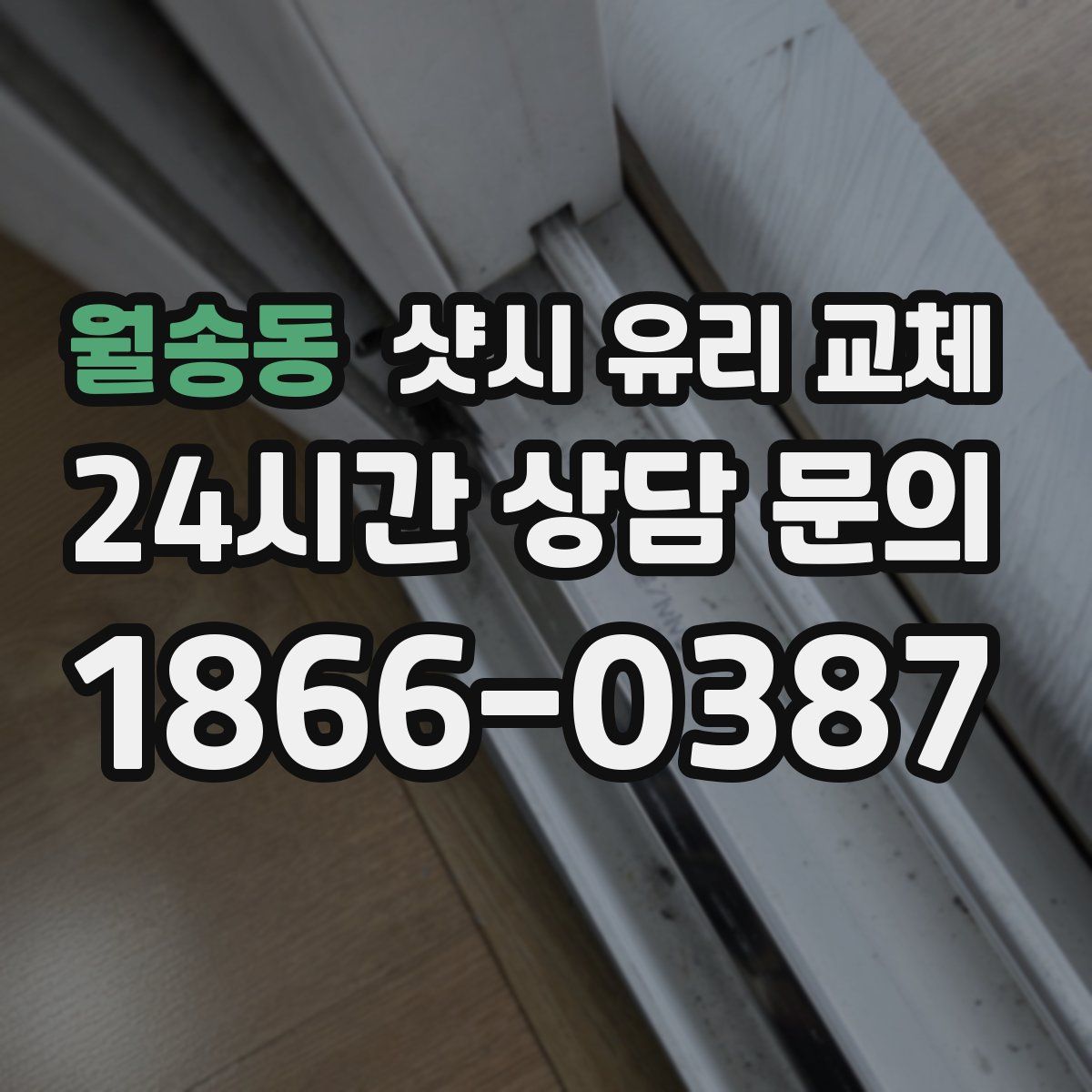 월송동 샷시 유리 교체