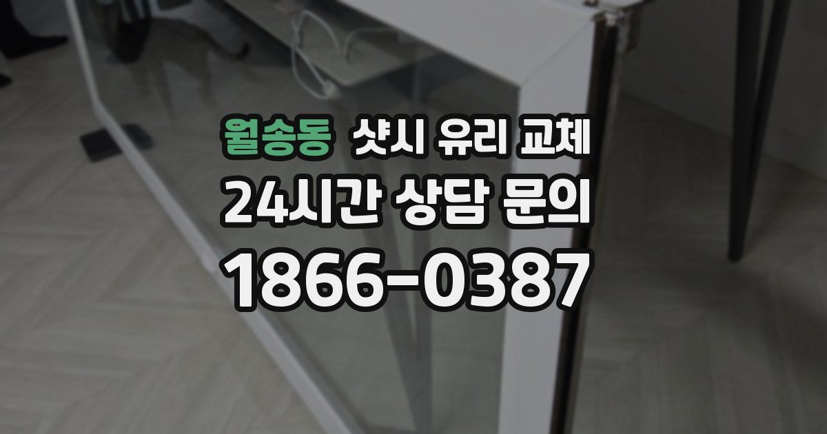 월송동 샷시 유리 교체