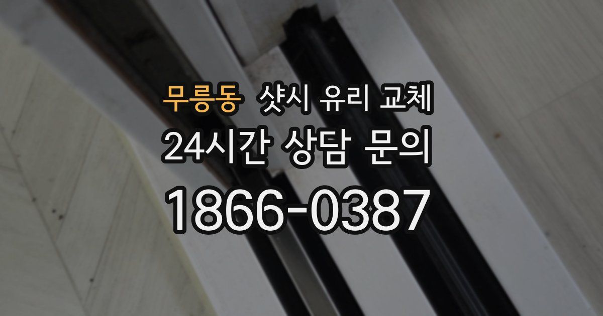 무릉동 샷시 유리 교체