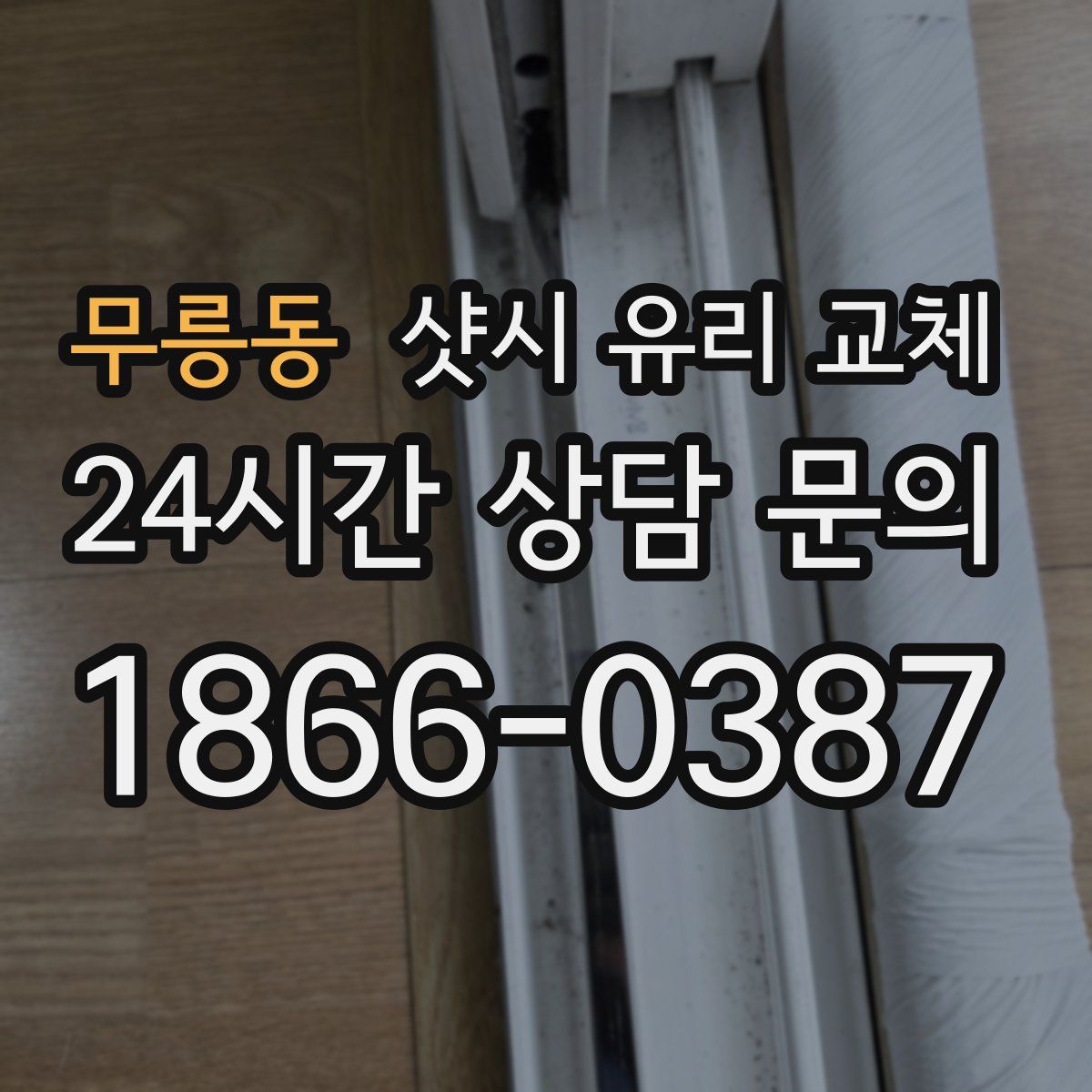 무릉동 샷시 유리 교체