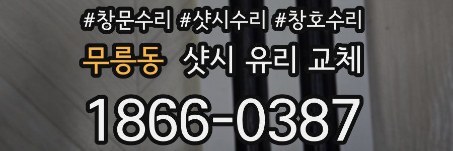 무릉동 샷시 유리 교체