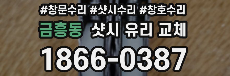 금흥동 샷시 유리 교체