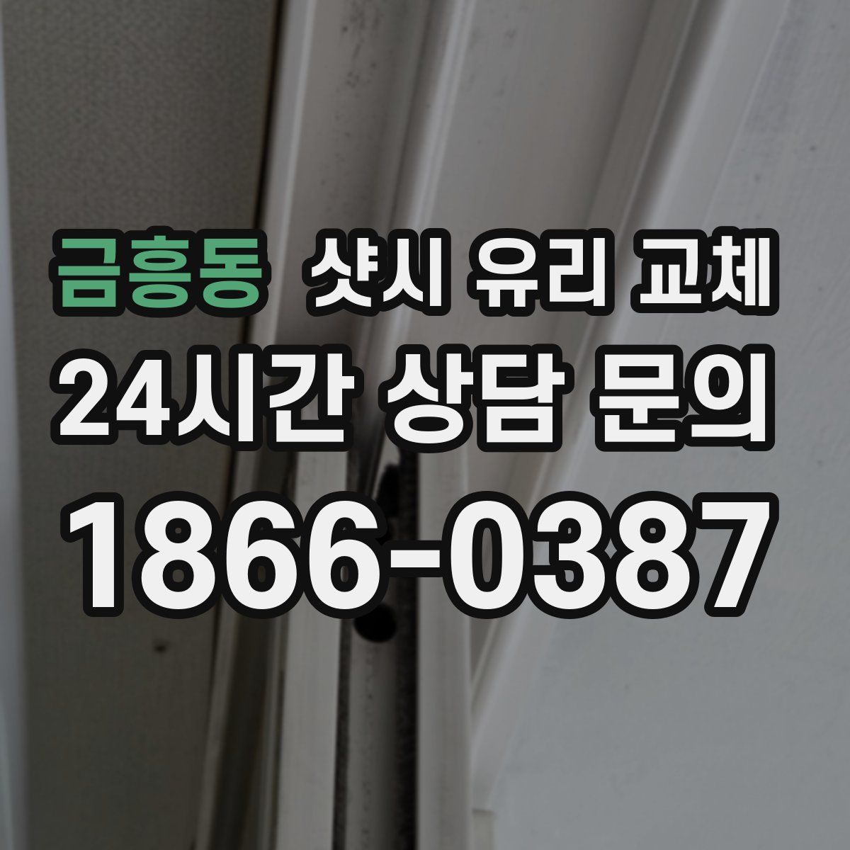 금흥동 샷시 유리 교체