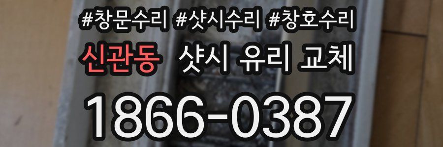 신관동 샷시 유리 교체