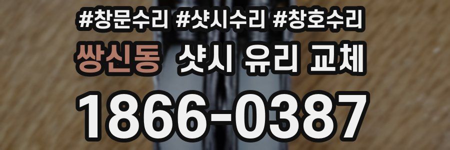 쌍신동 샷시 유리 교체