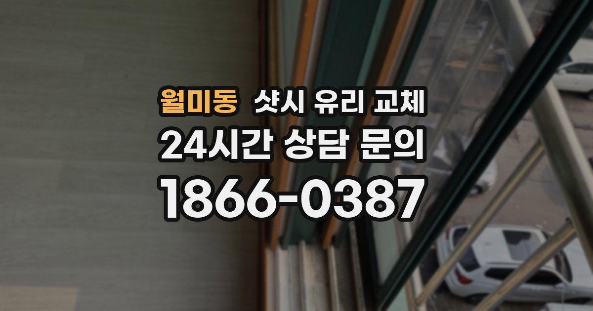 월미동 샷시 유리 교체