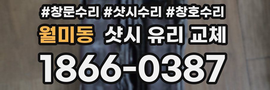 월미동 샷시 유리 교체