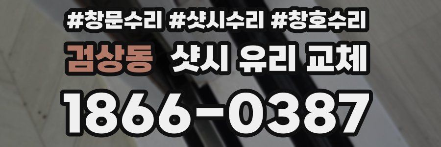 검상동 샷시 유리 교체