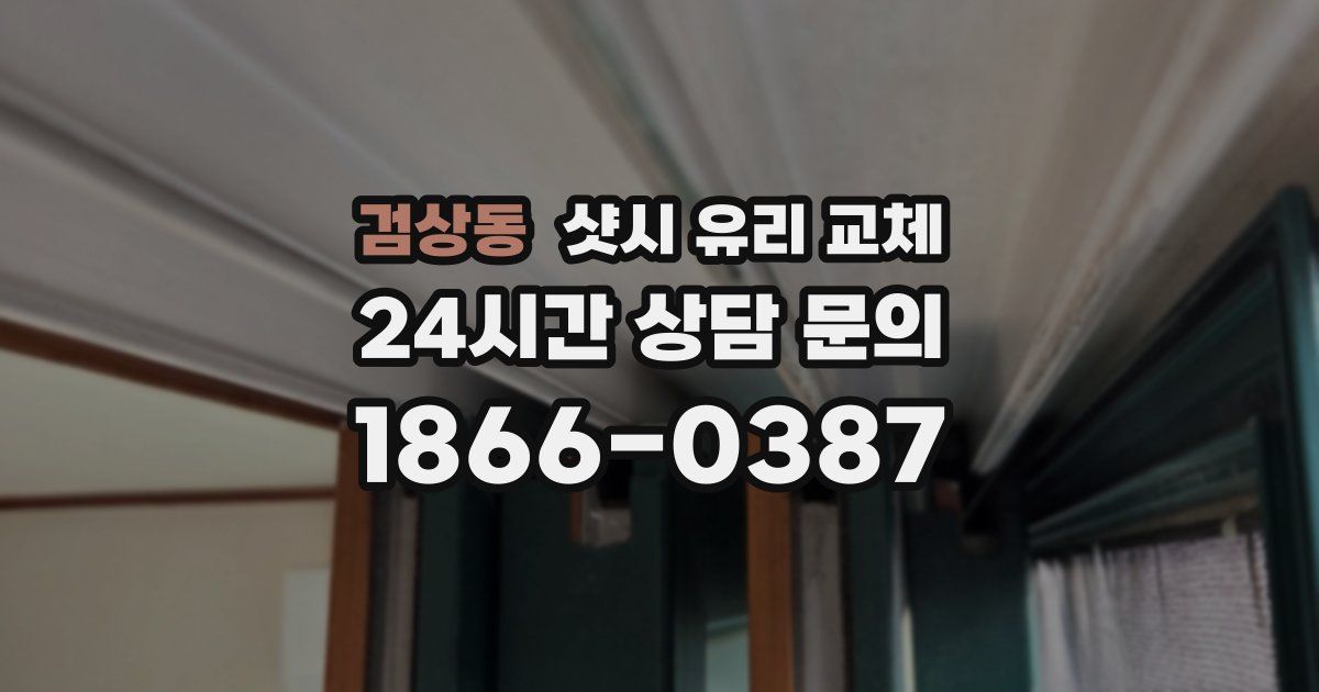 검상동 샷시 유리 교체