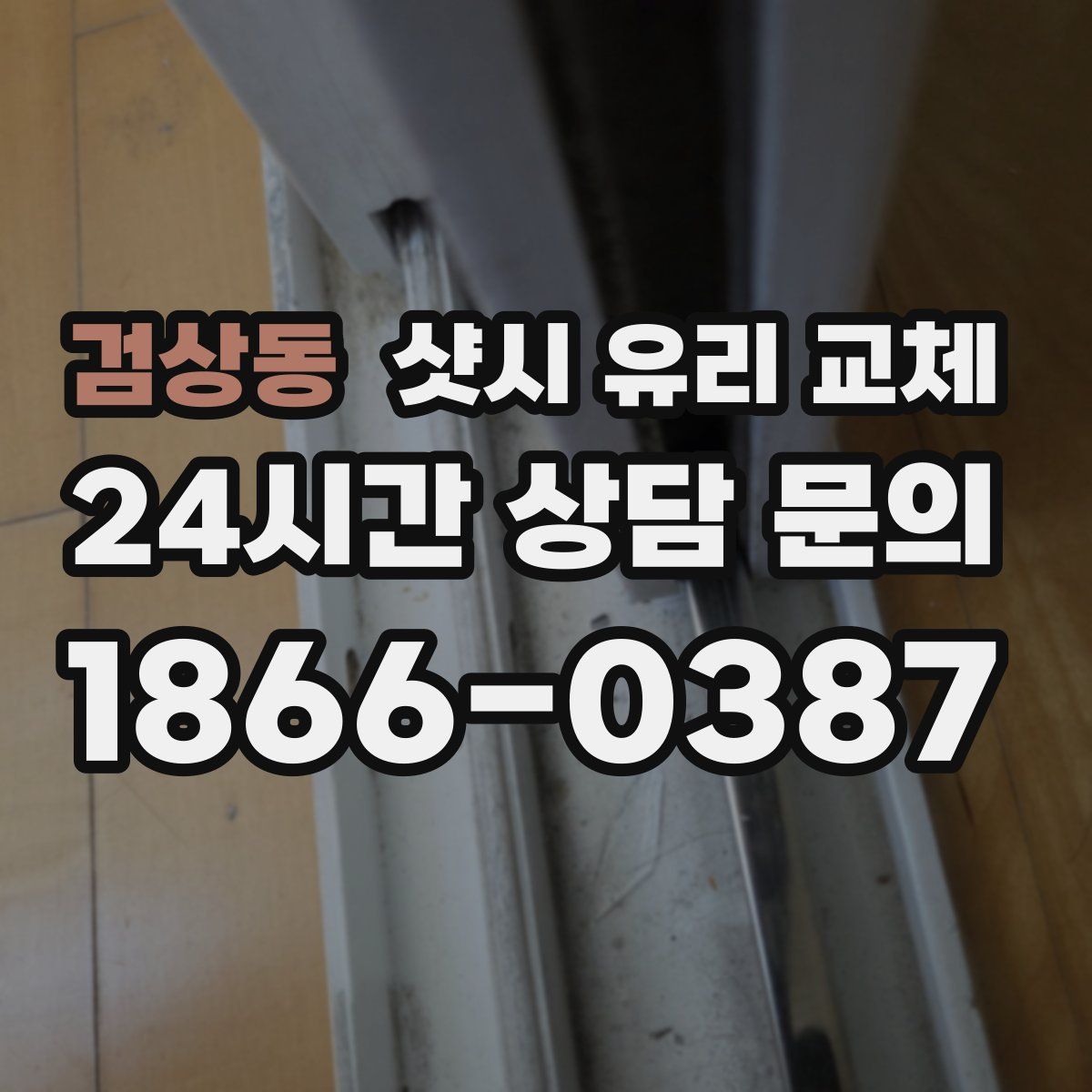 검상동 샷시 유리 교체