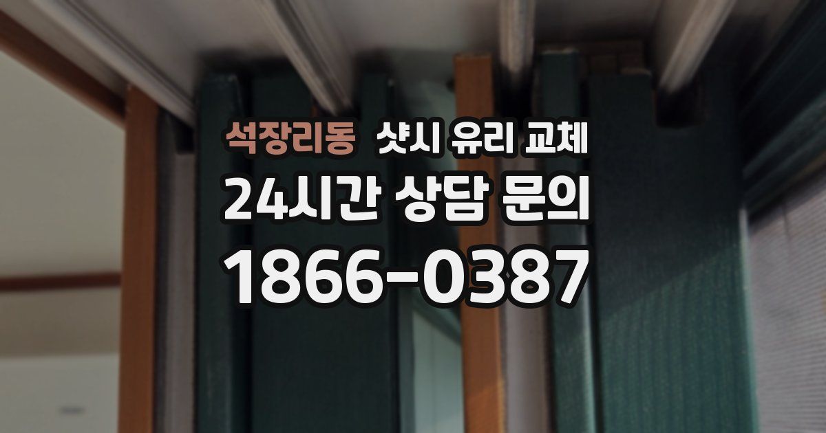 석장리동 샷시 유리 교체