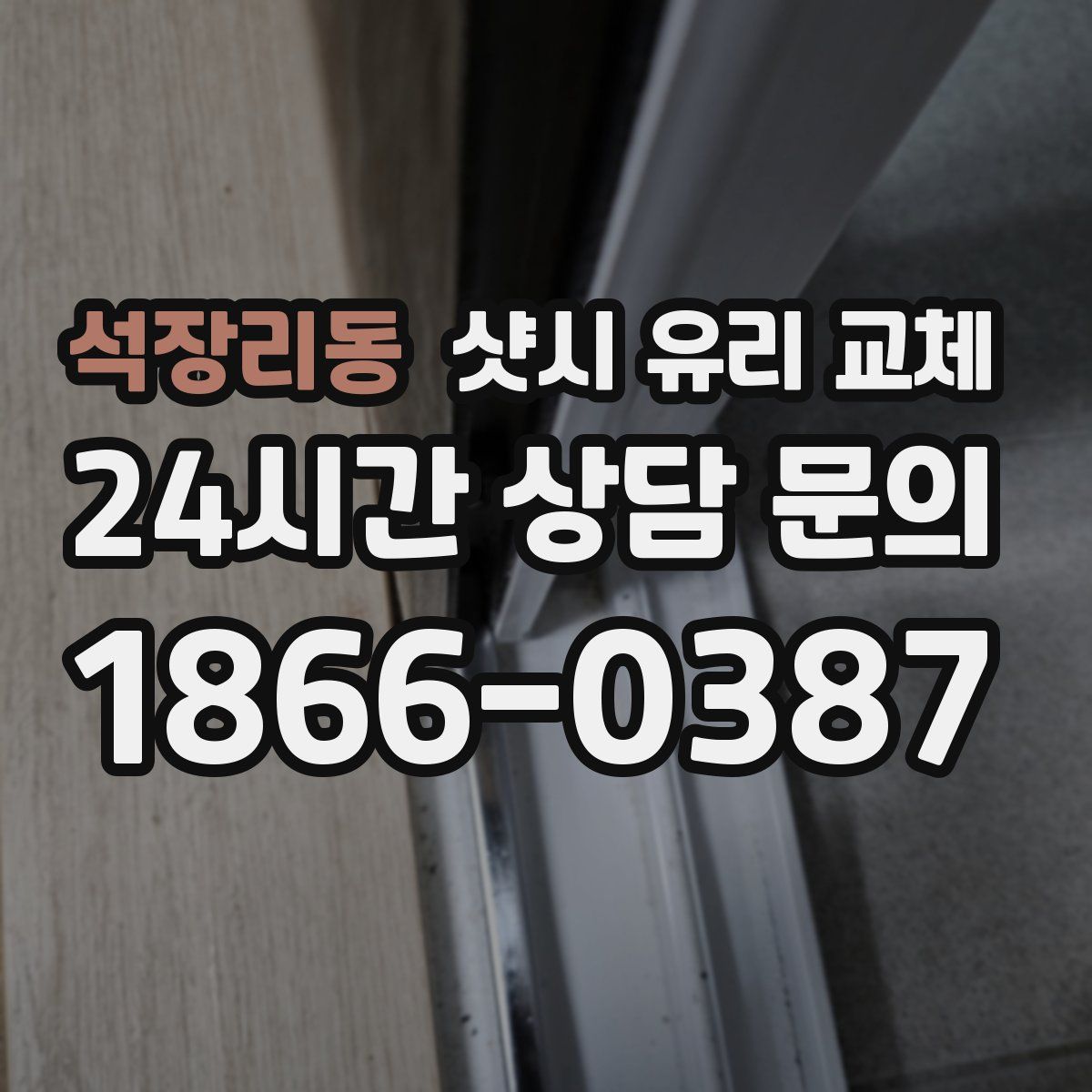 석장리동 샷시 유리 교체