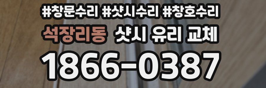 석장리동 샷시 유리 교체