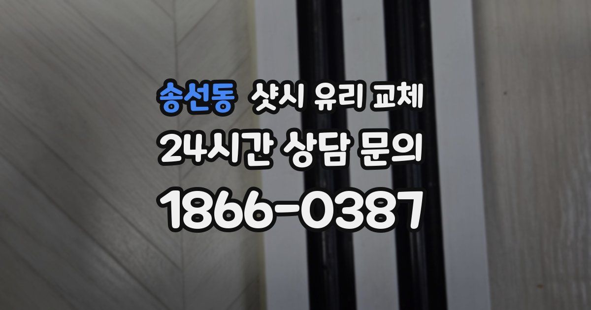 송선동 샷시 유리 교체