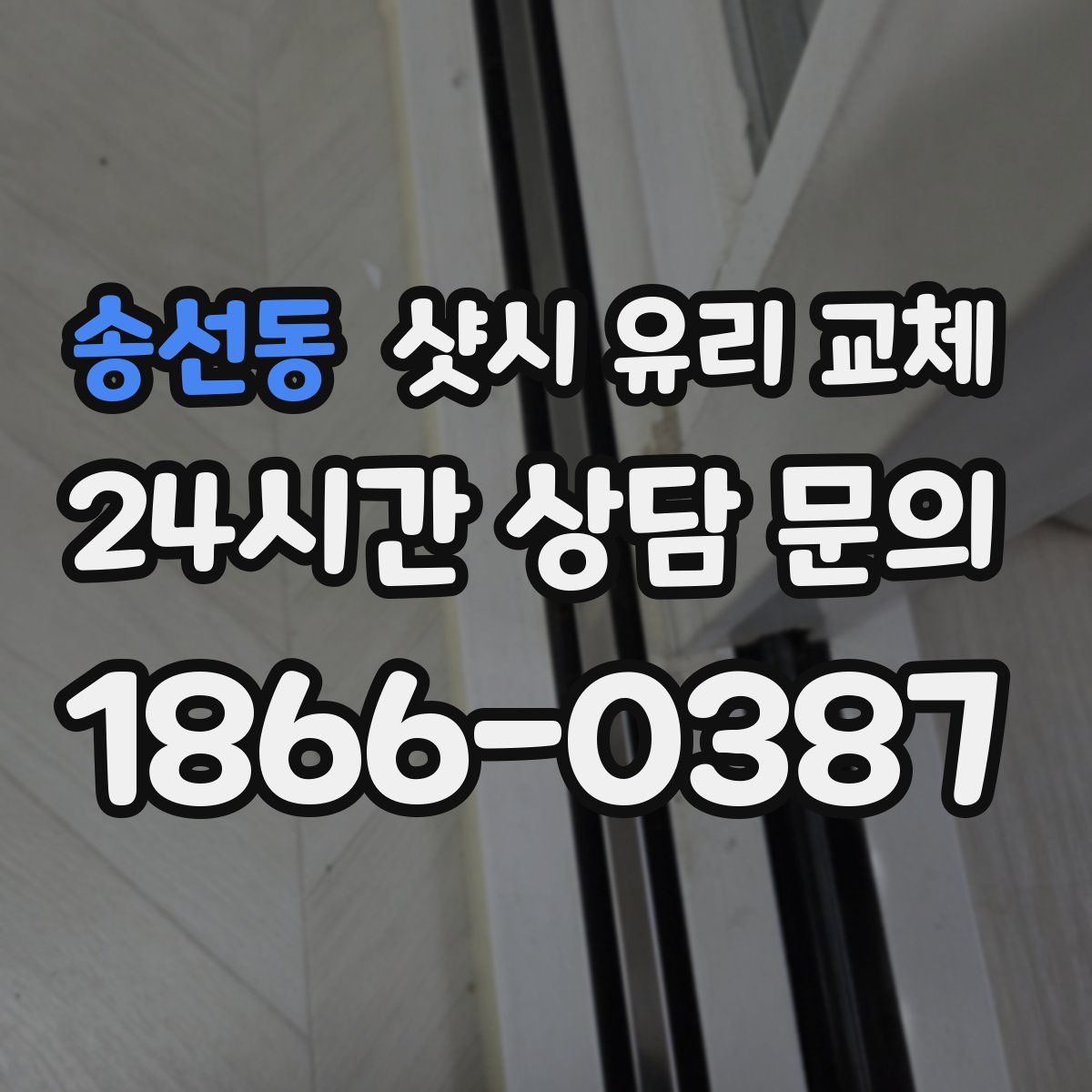 송선동 샷시 유리 교체