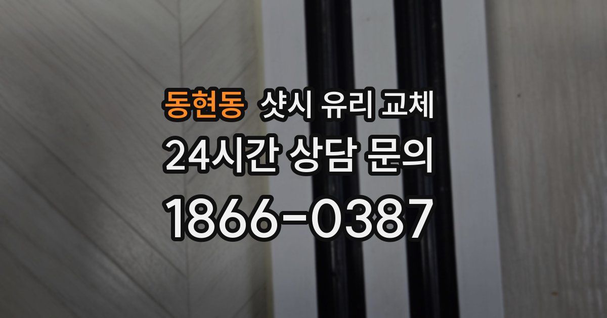 동현동 샷시 유리 교체