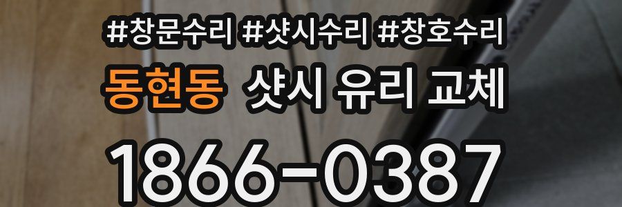 동현동 샷시 유리 교체