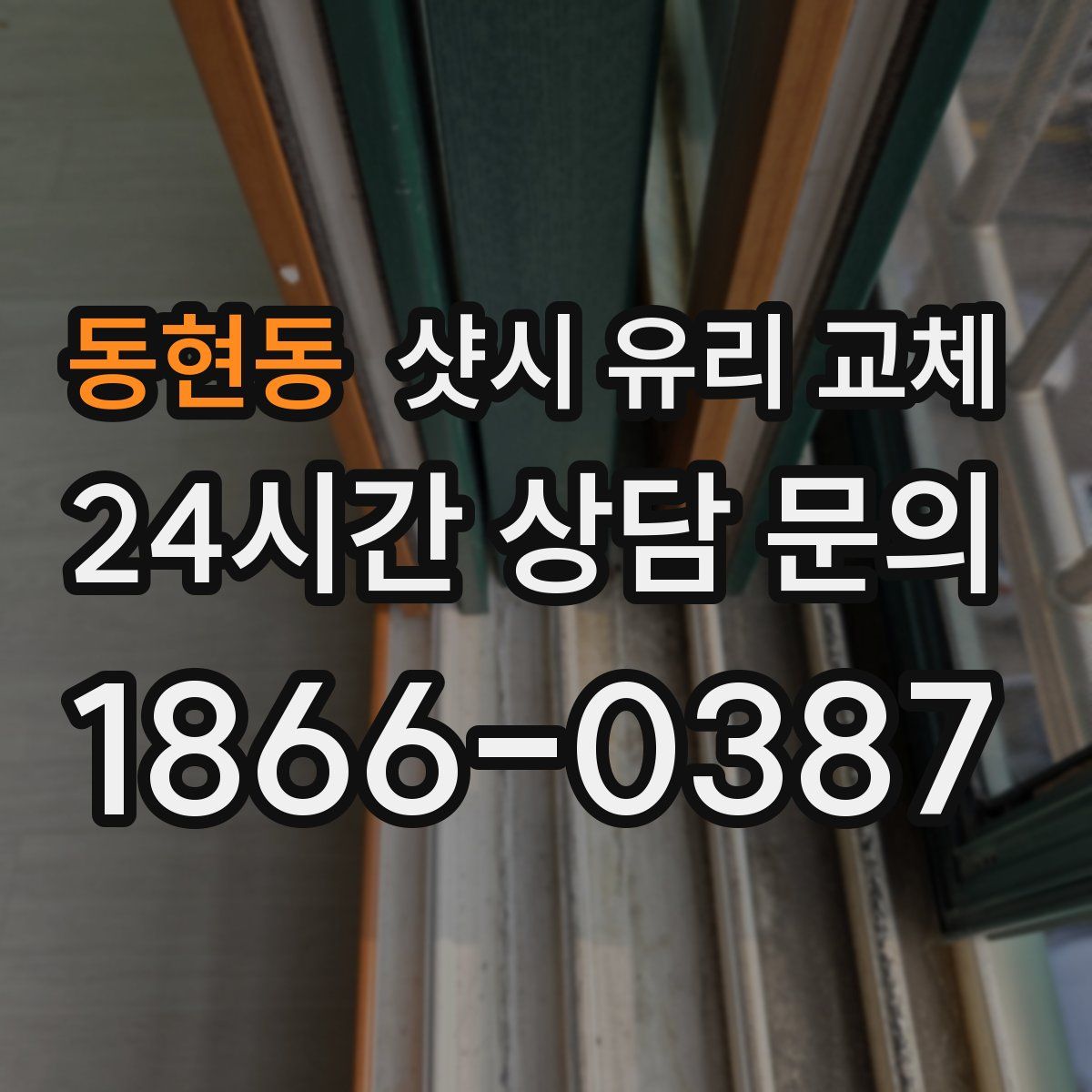 동현동 샷시 유리 교체