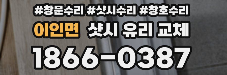 이인면 샷시 유리 교체