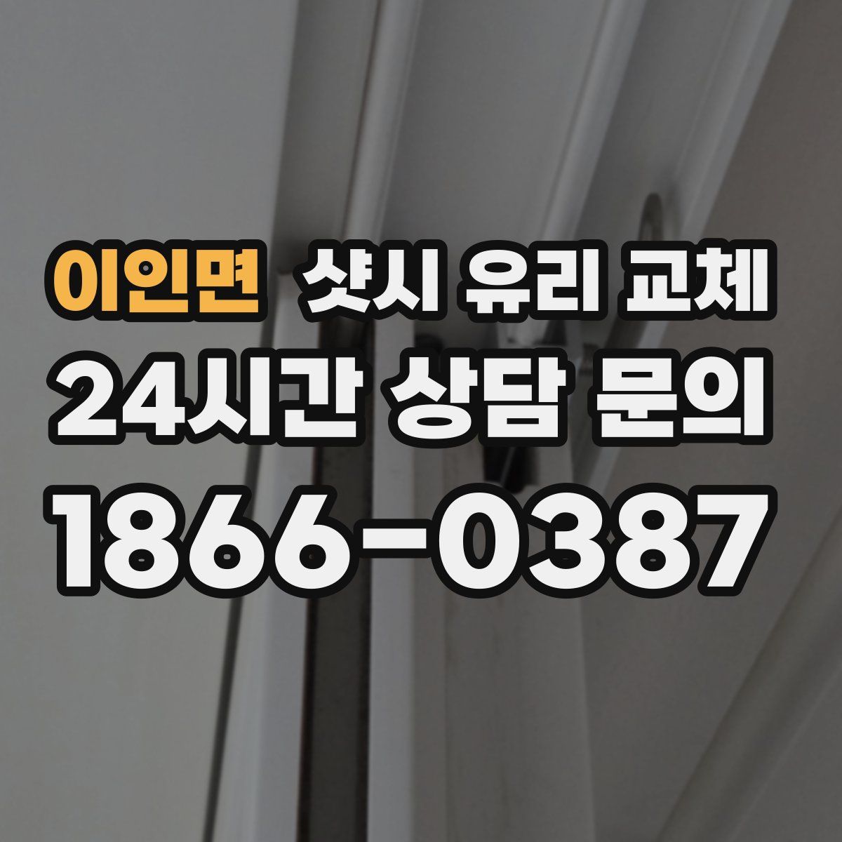 이인면 샷시 유리 교체