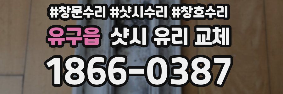 유구읍 샷시 유리 교체