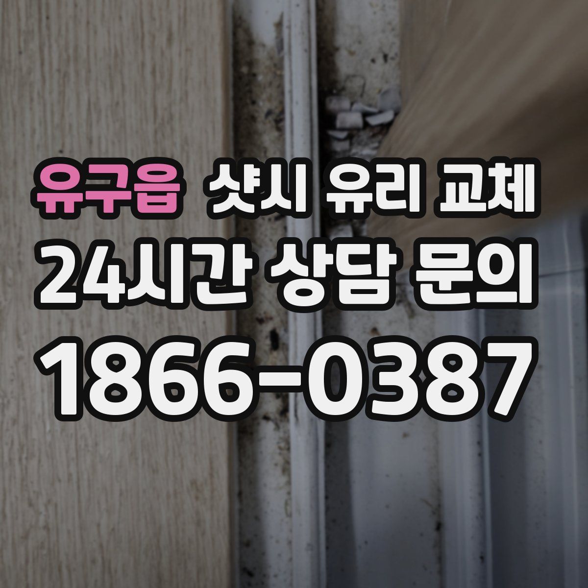 유구읍 샷시 유리 교체